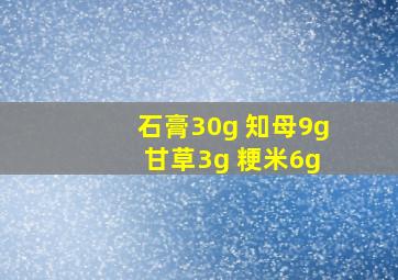 石膏30g 知母9g 甘草3g 粳米6g